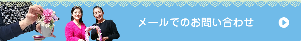 メールでのお問い合わせ